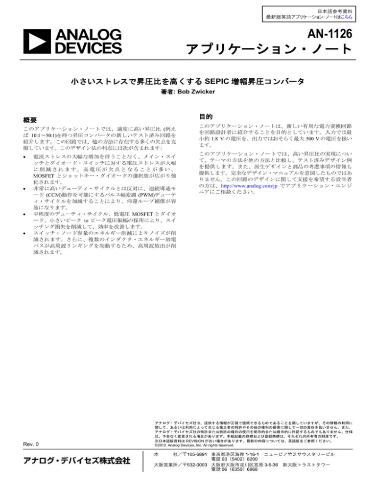 AN-1126: 小さいストレスで昇圧比を高くするSEPIC増幅昇圧コンバータ (Rev. 0) AN-1126: 小さいストレスで昇圧比を高くするSEPIC増幅昇圧コンバータ (Rev. 0)
