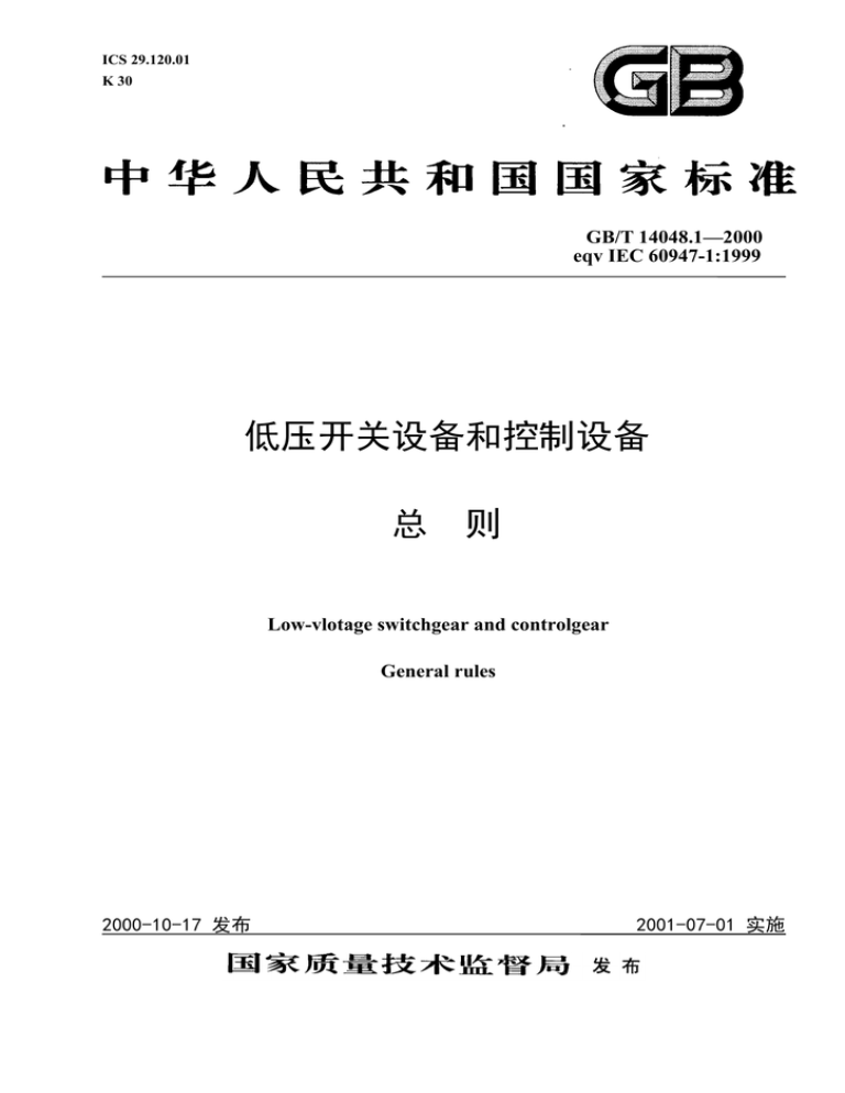 低压开关设备和控制设备 总 则 低压开关设备和控制设备 总 则