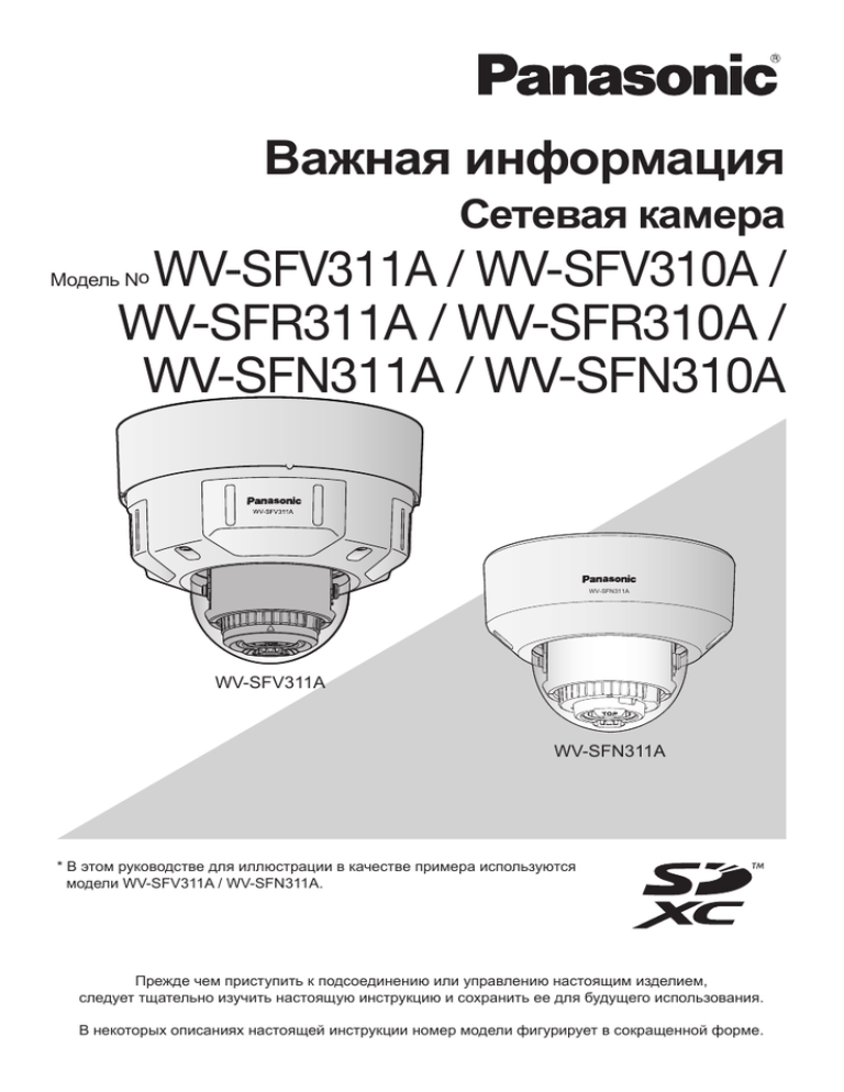 WV-SFV310A Важная информация WV-SFV310A Важная информация