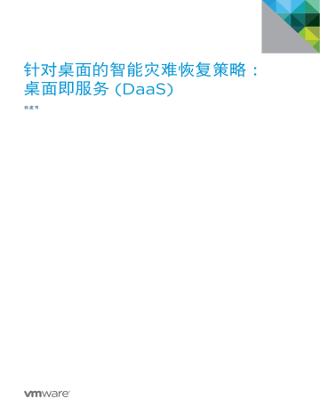 针对桌面的智能灾难恢复策略 : (DaaS) 桌面即服务 针对桌面的智能灾难恢复策略 : (DaaS) 桌面即服务