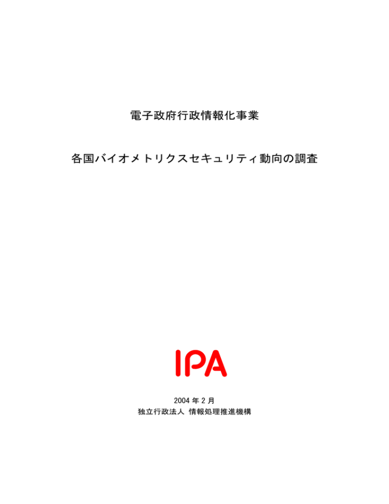 電子政府行政情報化事業 各国バイオメトリクスセキュリティ動向の調査 2004 年 2 月 電子政府行政情報化事業 各国バイオメトリクスセキュリティ動向の調査 2004 年 2 月