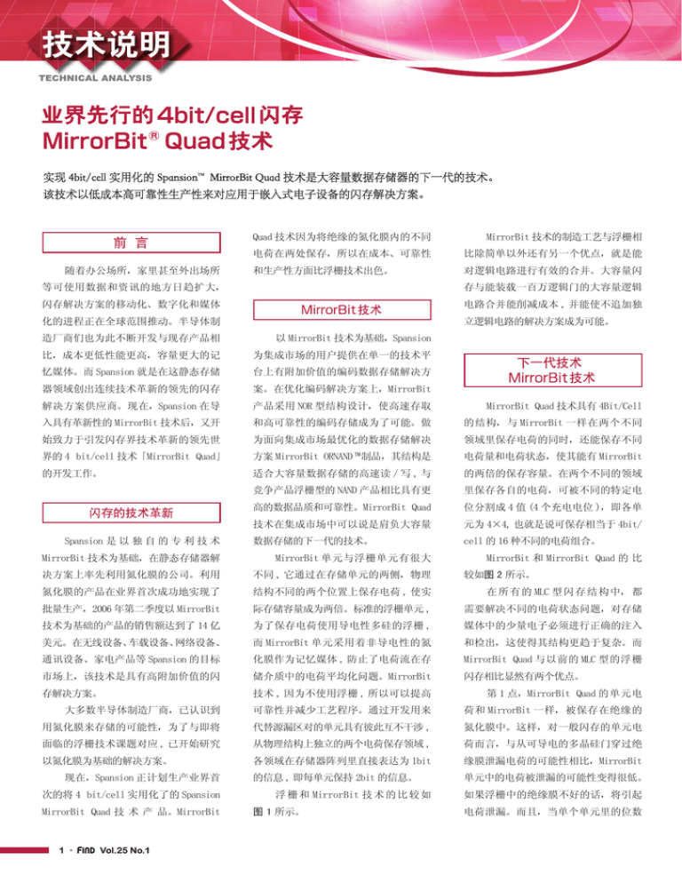Quad 技术因为将绝缘的氮化膜内的不同 MirrorBit 技术的制造工艺与浮栅相 电荷在两处保存,所以在成本、可靠性 比除简单以外还有另一个优点,就是能 Quad 技术因为将绝缘的氮化膜内的不同 MirrorBit 技术的制造工艺与浮栅相 电荷在两处保存,所以在成本、可靠性 比除简单以外还有另一个优点,就是能