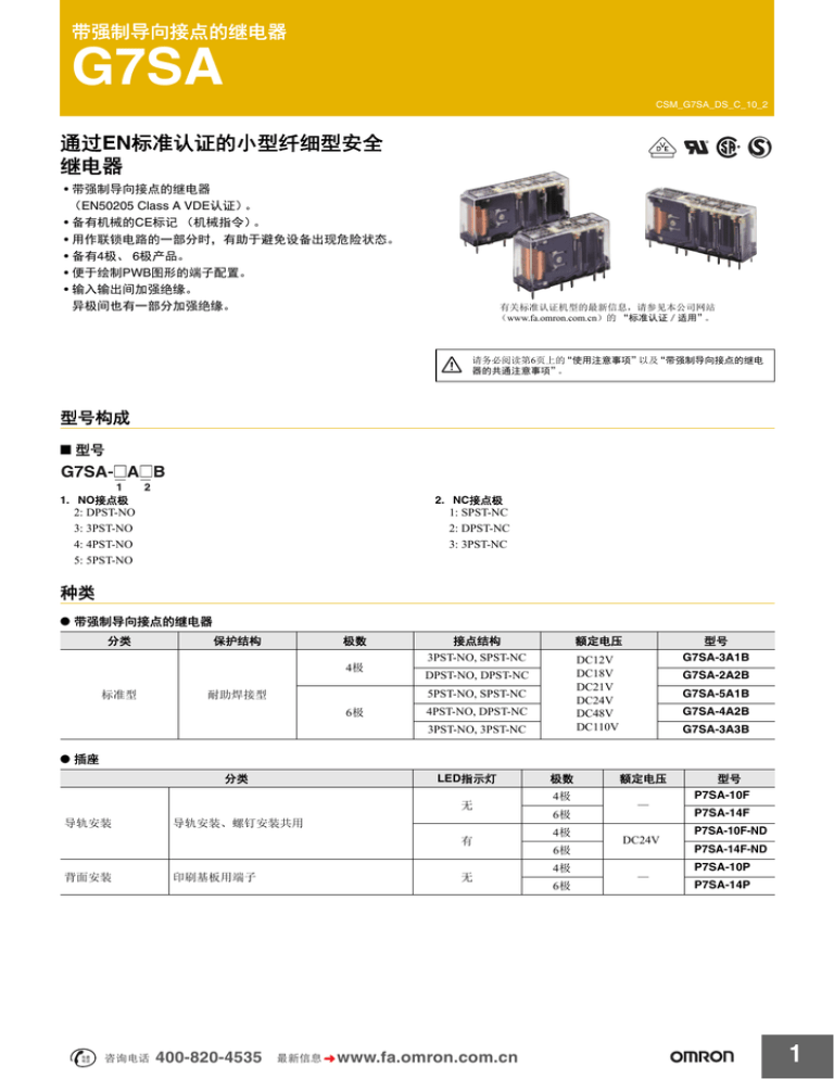 G7SA EN 继电器 带强制导向接点的继电器 G7SA EN 继电器 带强制导向接点的继电器
