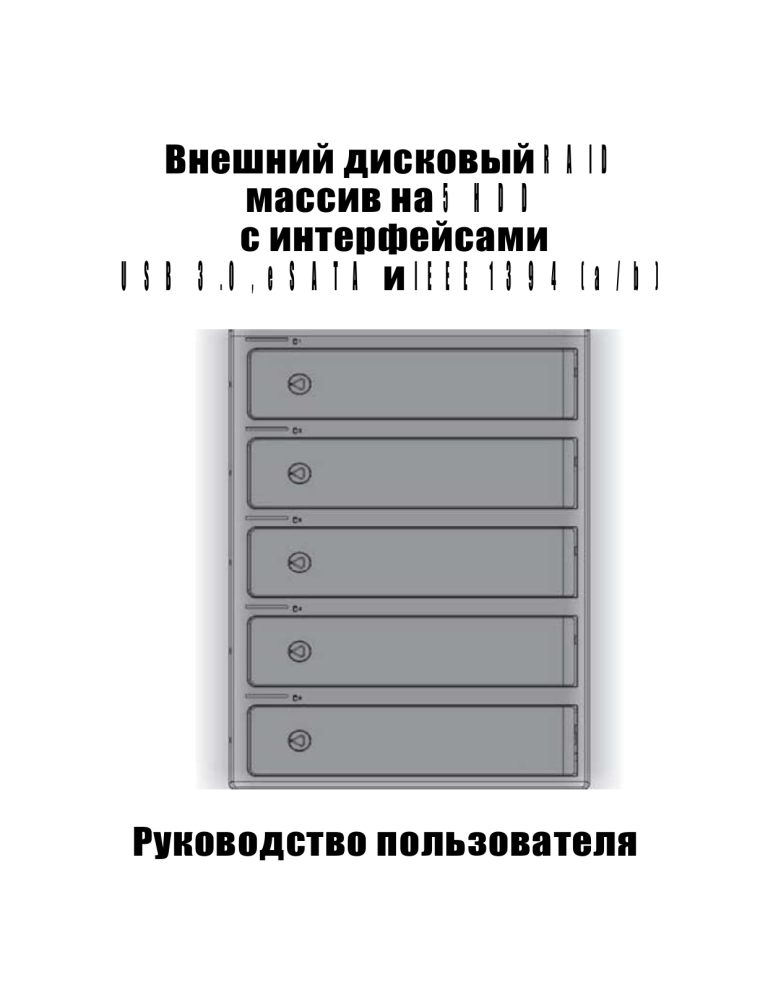 Внешний дисковый RAID массив на 5 HDD с интерфейсами USB Внешний дисковый RAID массив на 5 HDD с интерфейсами USB
