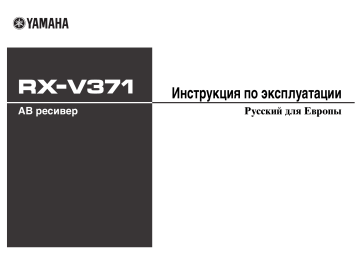 Yamaha RX-V371 (АВ ресивер) Yamaha RX-V371 (АВ ресивер)