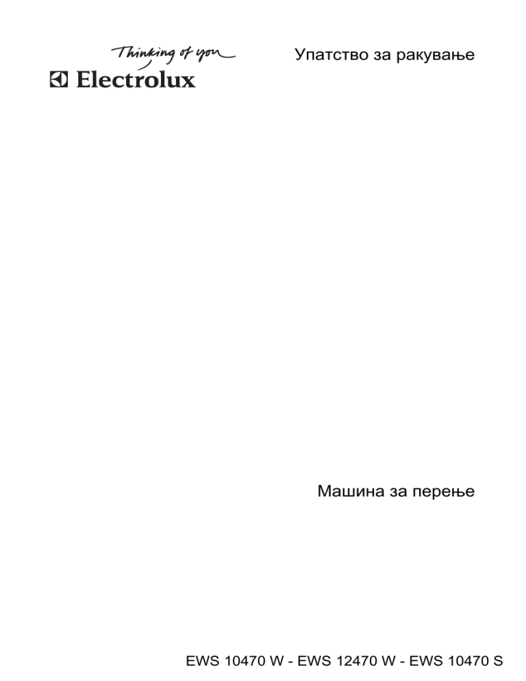 Electrolux EWS12470W, EWS10470S, EWS10470W User manual Electrolux EWS12470W, EWS10470S, EWS10470W User manual