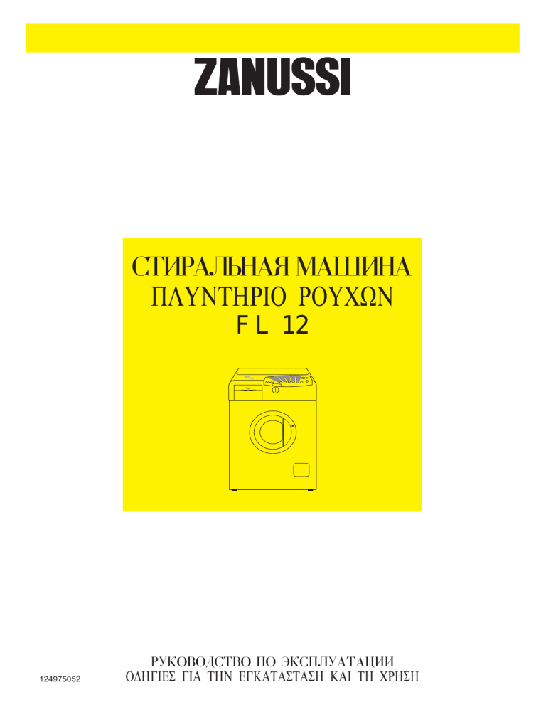 Zanussi FL12INPUT User manual Zanussi FL12INPUT User manual