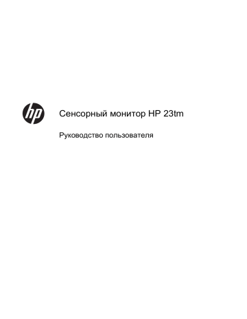 HP Pavilion 23tm 23-inch Diagonal Touch Monitor Руководство пользователя | Manualzz HP Pavilion 23tm 23-inch Diagonal Touch Monitor Руководство пользователя | Manualzz