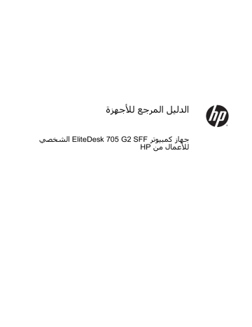 HP EliteDesk 705 G2 Base Model Small Form Factor PC الدليل المرجع لألجهزة | Manualzz HP EliteDesk 705 G2 Base Model Small Form Factor PC الدليل المرجع لألجهزة | Manualzz