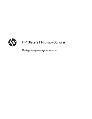 HP Slate 21 Pro All-in-One PC Пайдаланушы нұсқаулығы | Manualzz HP Slate 21 Pro All-in-One PC Пайдаланушы нұсқаулығы | Manualzz