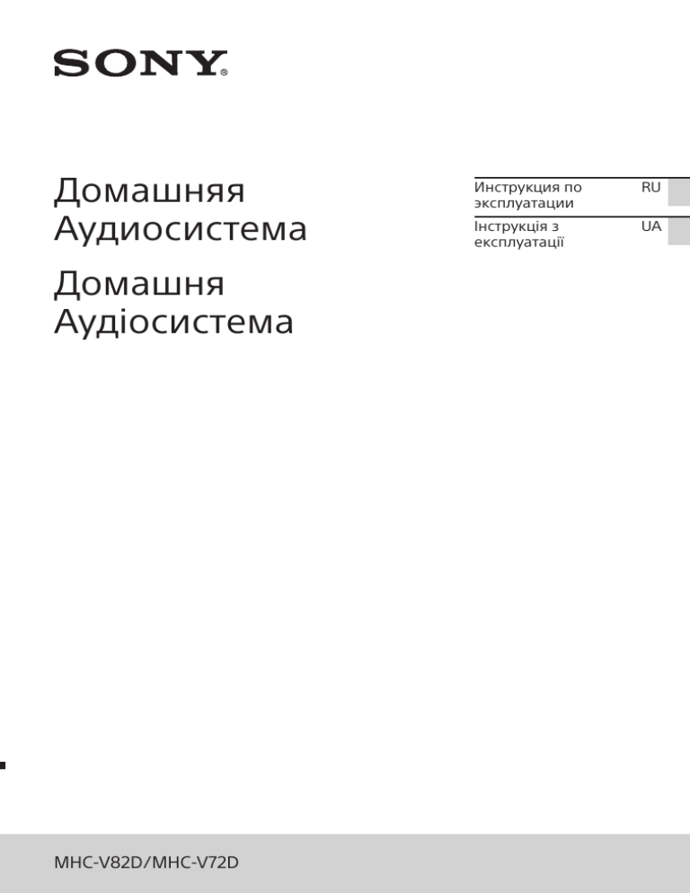 Sony MHC-V82D, MHC-V72D User manual Sony MHC-V82D, MHC-V72D User manual