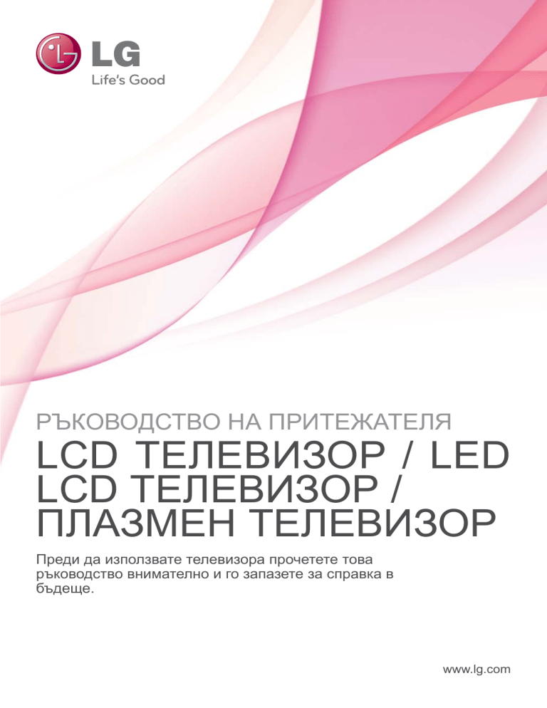 LG 32LK455C, 37LV3550, 22LV2500, 32LK456C, 32LK336C, 42LV355C, 42LV3550, 22LV5500, 32LV355C, 19LV2500 Owner's manual LG 32LK455C, 37LV3550, 22LV2500, 32LK456C, 32LK336C, 42LV355C, 42LV3550, 22LV5500, 32LV355C, 19LV2500 Owner's manual