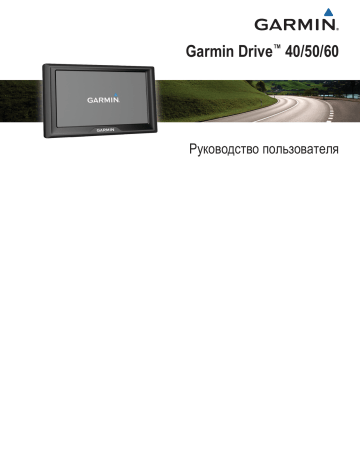 Garmin Drive™ 50 Руководство пользователя | Manualzz Garmin Drive™ 50 Руководство пользователя | Manualzz
