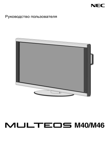 NEC MULTEOS M40 DST Touch Руководство пользователя | Manualzz NEC MULTEOS M40 DST Touch Руководство пользователя | Manualzz