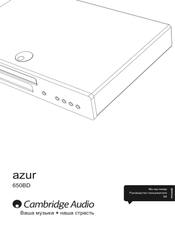 Cambridge Audio Azur 650BD Руководство пользователя | Manualzz Cambridge Audio Azur 650BD Руководство пользователя | Manualzz