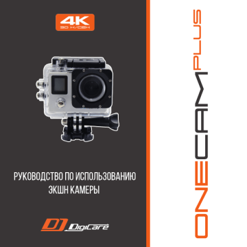 DigiCare OneCam Plus Руководство пользователя | Manualzz DigiCare OneCam Plus Руководство пользователя | Manualzz
