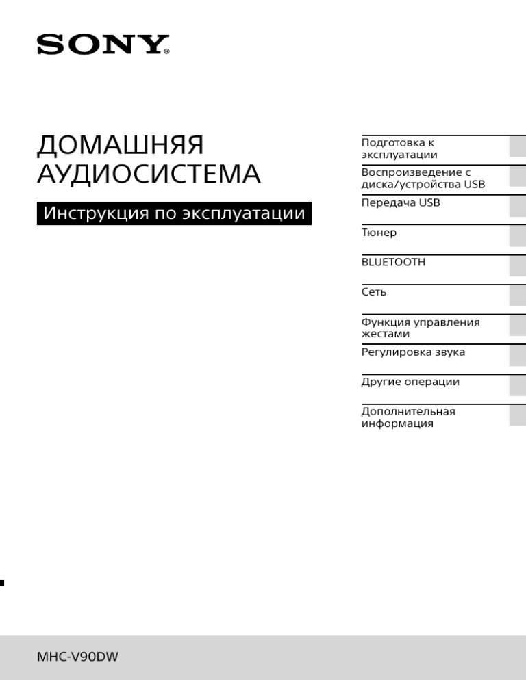 Sony MHC-V90DW/M User manual Sony MHC-V90DW/M User manual