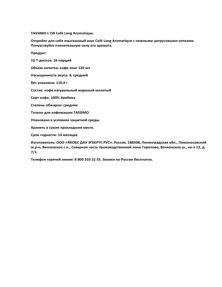 TASSIMO LOR ESPRESSO Cafe Long Aromatique 5х110,4г User manual TASSIMO LOR ESPRESSO Cafe Long Aromatique 5х110,4г User manual
