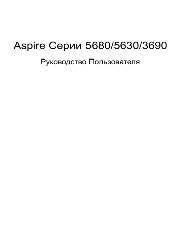 Acer Aspire 3692 WLMi Руководство пользователя | Manualzz Acer Aspire 3692 WLMi Руководство пользователя | Manualzz
