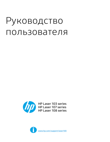 HP Laser 107a (4ZB77A) Руководство пользователя | Manualzz HP Laser 107a (4ZB77A) Руководство пользователя | Manualzz