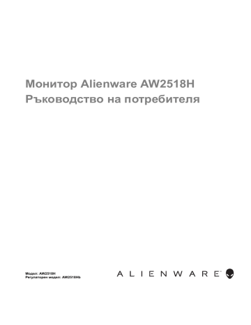 Alienware AW2518H 25 Gaming Monitor Упътване за употреба | Manualzz Alienware AW2518H 25 Gaming Monitor Упътване за употреба | Manualzz