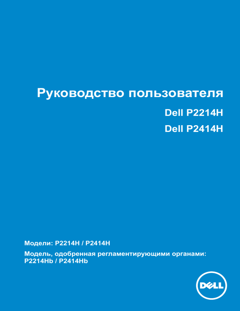 Dell P2414H User guide Dell P2414H User guide