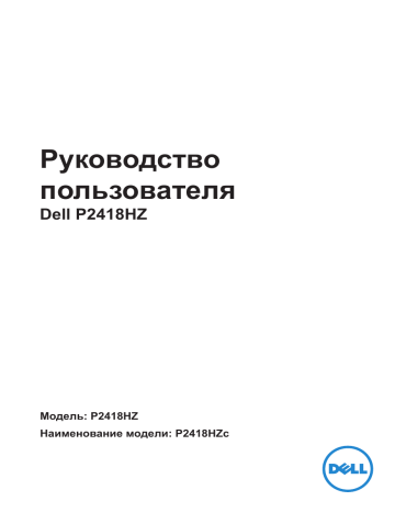 Поиск и устранение неисправностей. Dell P2418HZ | Manualzz Поиск и устранение неисправностей. Dell P2418HZ | Manualzz