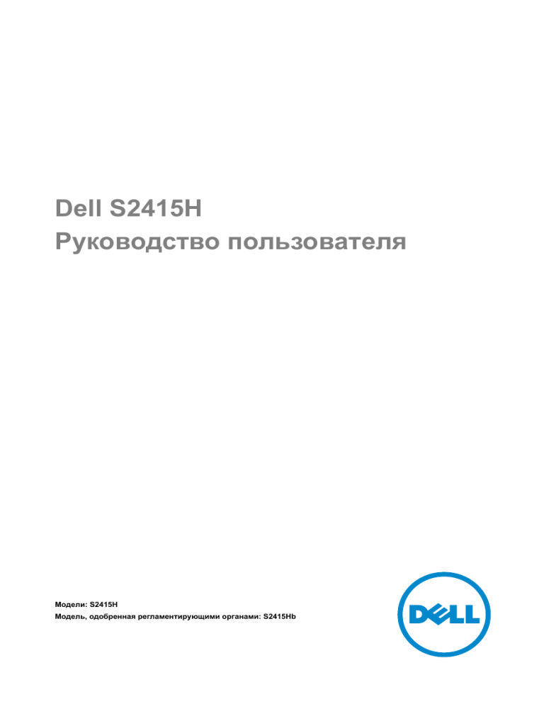 Dell S2415H User guide Dell S2415H User guide