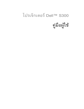 Dell S300 Projector electronics accessory คู่มือผู้ใช้ | Manualzz Dell S300 Projector electronics accessory คู่มือผู้ใช้ | Manualzz