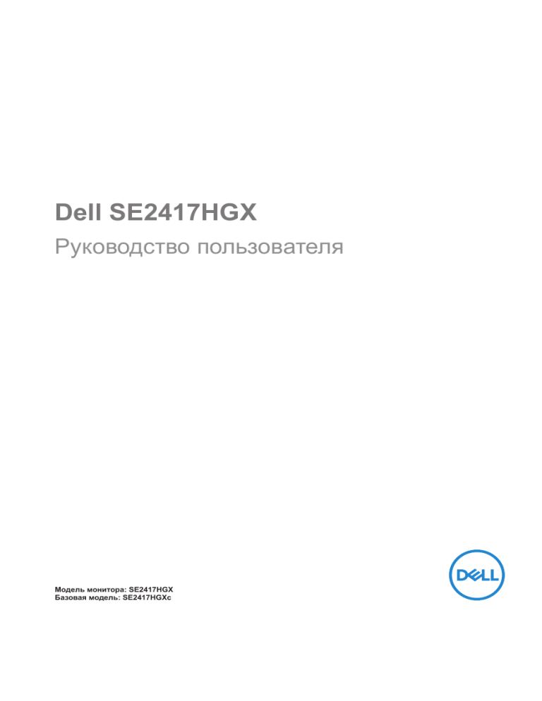 Dell SE2417HGX User guide Dell SE2417HGX User guide