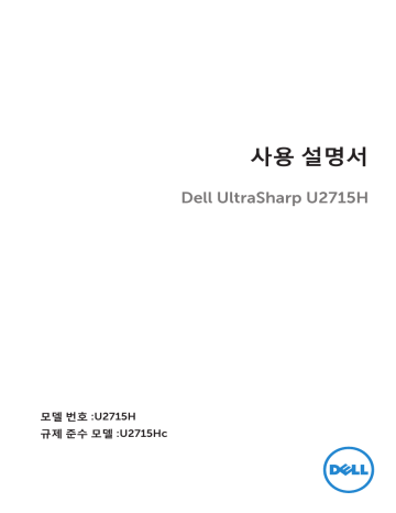 Dell U2715H electronics accessory 사용자 설명서 | Manualzz Dell U2715H electronics accessory 사용자 설명서 | Manualzz