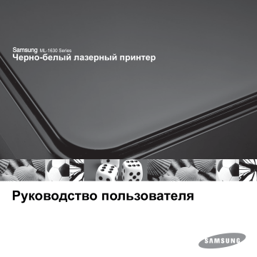 Samsung ML-1630 Руководство пользователя | Manualzz Samsung ML-1630 Руководство пользователя | Manualzz