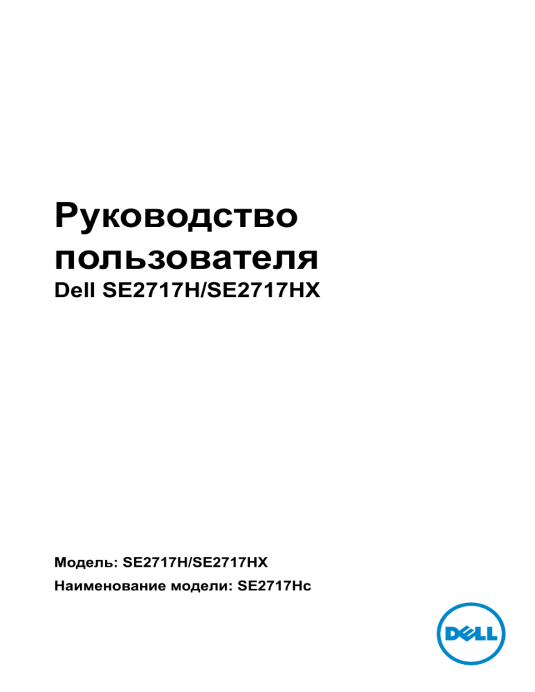 Dell SE2717H User manual Dell SE2717H User manual