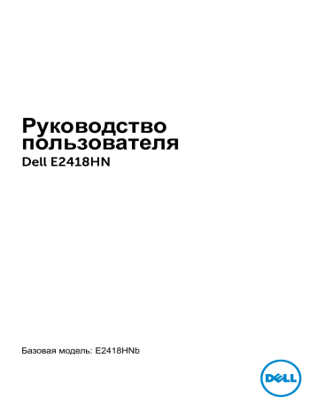 Эксплуатация монитора. Dell E2418HN (2418-6974) Эксплуатация монитора. Dell E2418HN (2418-6974)