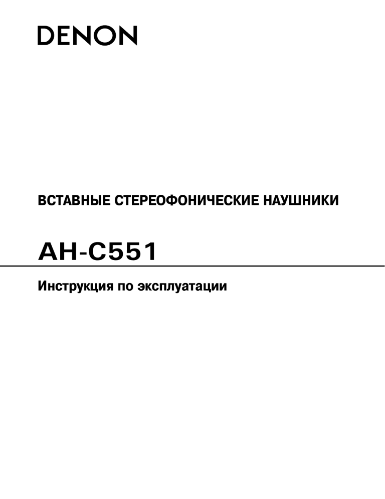 Denon AH-C551 S User manual Denon AH-C551 S User manual