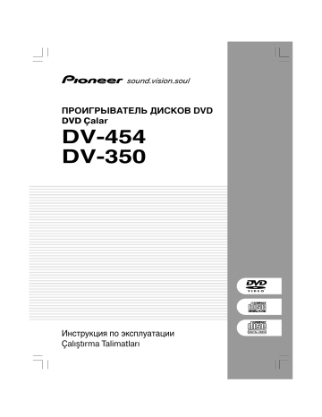 Pioneer DV-454 S Руководство пользователя | Manualzz Pioneer DV-454 S Руководство пользователя | Manualzz