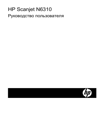 HP Scanjet N6310 Document Flatbed Scanner Руководство пользователя | Manualzz HP Scanjet N6310 Document Flatbed Scanner Руководство пользователя | Manualzz