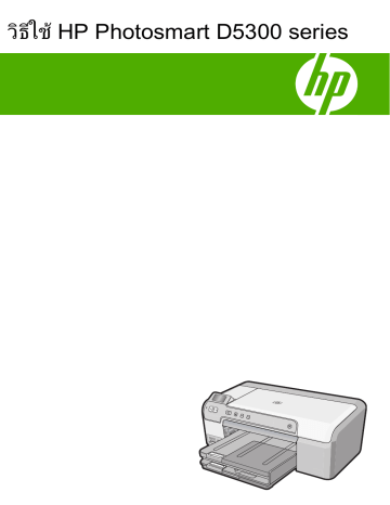 HP Photosmart D5300 Printer series คู่มือผู้ใช้ | Manualzz HP Photosmart D5300 Printer series คู่มือผู้ใช้ | Manualzz