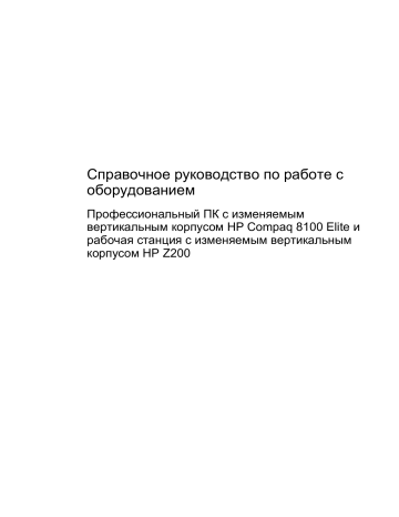 Модернизация оборудования. HP COMPAQ 8100 ELITE CONVERTIBLE MINITOWER PC, Z200 Workstation | Manualzz Модернизация оборудования. HP COMPAQ 8100 ELITE CONVERTIBLE MINITOWER PC, Z200 Workstation | Manualzz