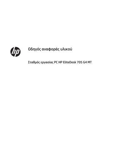 HP EliteDesk 705 G4 Base Model Workstation Edition οδηγός αναφοράς | Manualzz HP EliteDesk 705 G4 Base Model Workstation Edition οδηγός αναφοράς | Manualzz