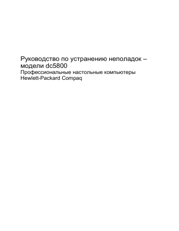 Очистка и сброс параметров CMOS. HP Compaq dc5800 Microtower PC, Compaq dc5800 Small Form Factor PC | Manualzz Очистка и сброс параметров CMOS. HP Compaq dc5800 Microtower PC, Compaq dc5800 Small Form Factor PC | Manualzz