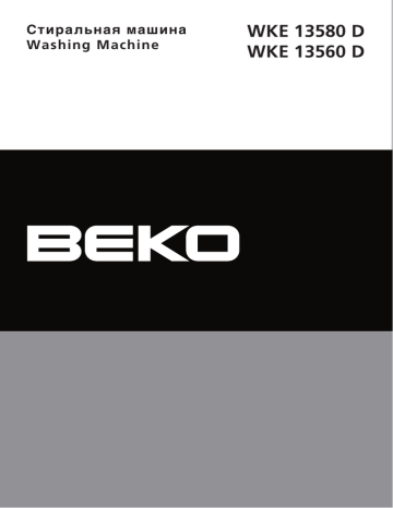 Beko WKE 13580 D Руководство пользователя | Manualzz