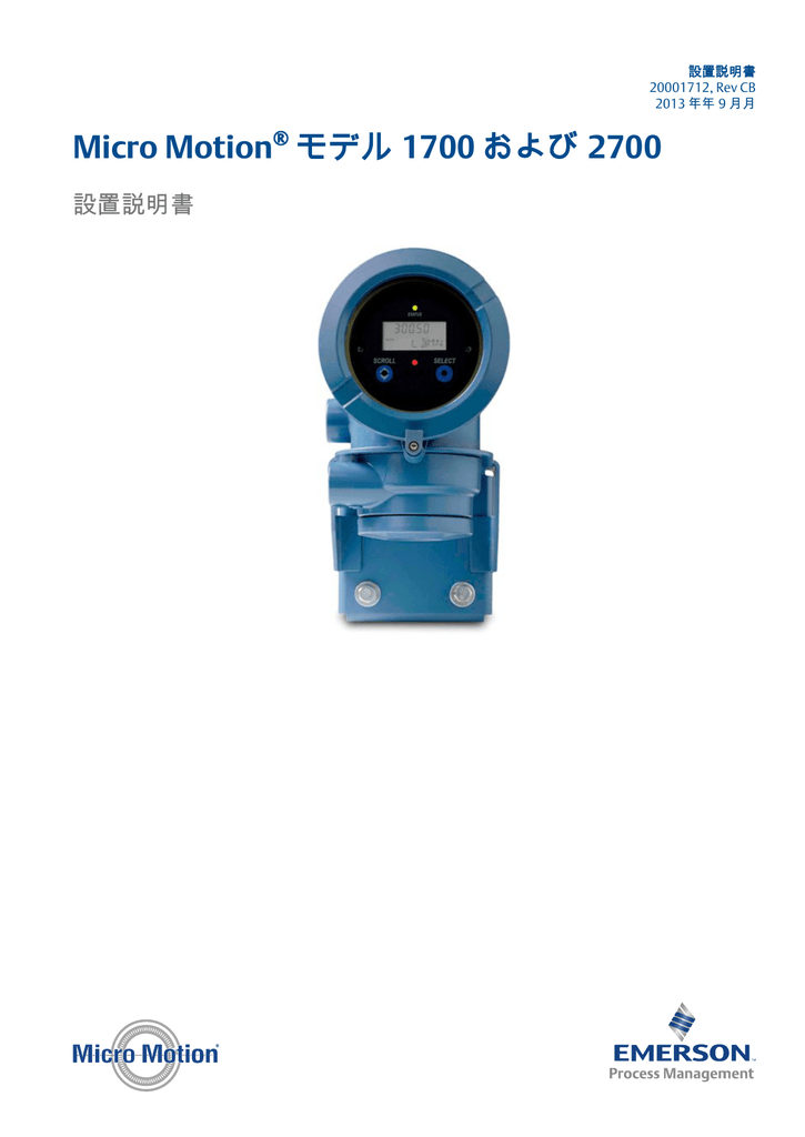 Micro Motion 1700 設置説明書 | Manualzz