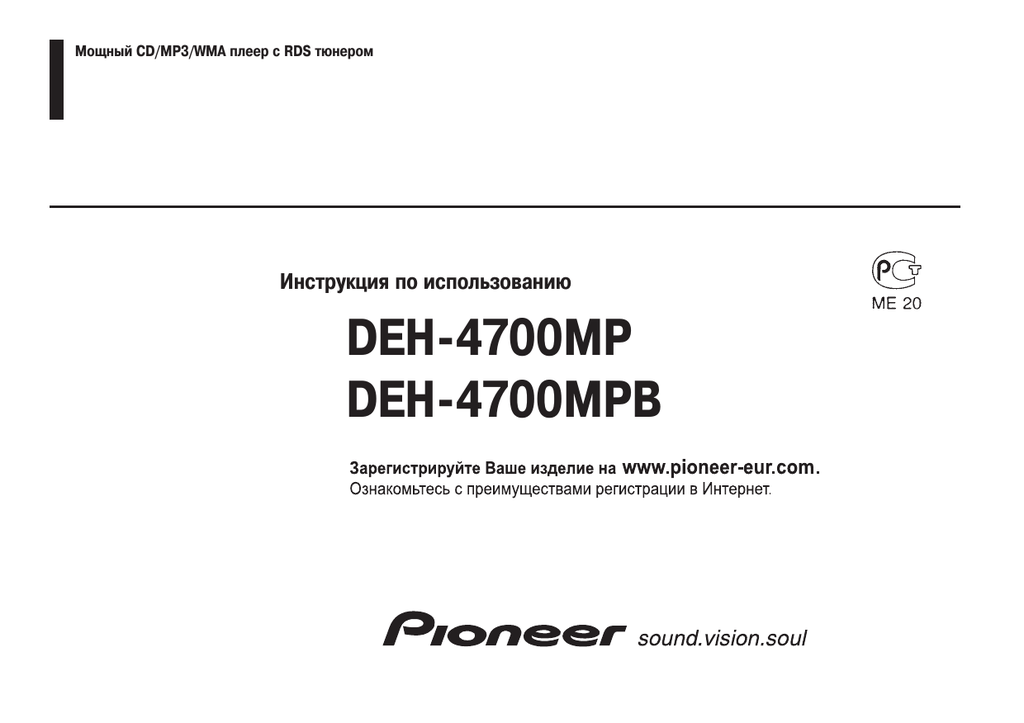 Инструкция pioneer deh. Deh 4700mp. Pioneer deh-4700mpb. Pioneer deh 4700. Пионер 4700 MP