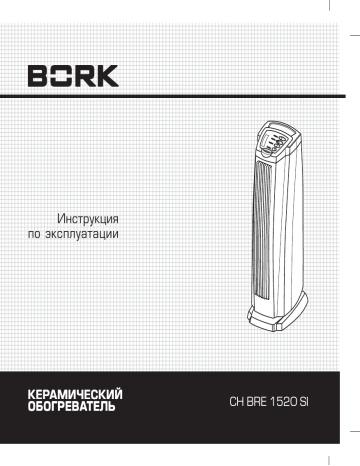 BORK CH BRE 1520 SI Руководство пользователя | Manualzz