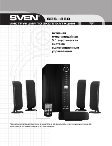 Как подключить sven sps 860 к компьютеру