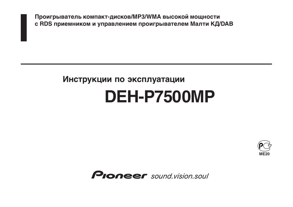 Инструкция pioneer deh. Deh-p7500mp. Pioneer deh p7500mp. Пионер deh p7500mp. Мануал deh-p760