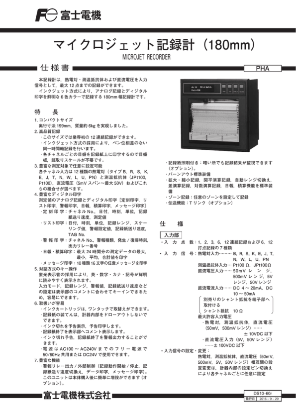 データシート | 富士電機 180mm マイクロジェット記録計 仕様書 | Manualzz