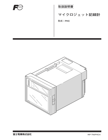 富士電機 PHC TN3PHCm マイクロジェット記録計 取扱説明書 | Manualzz