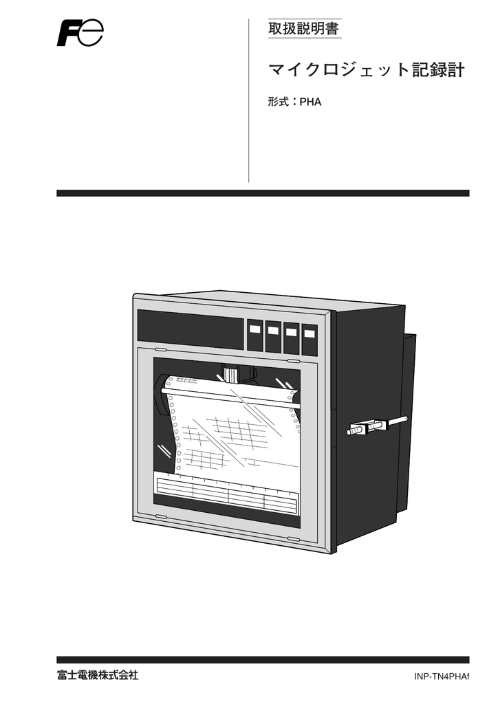 ユーザーマニュアル | 富士電機 PHA マイクロジェット記録計 取扱説明書 | Manualzz